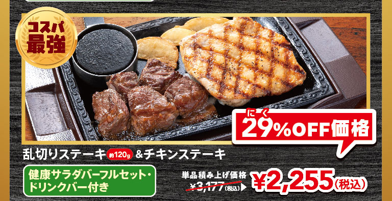 Best value for money! 120g of roughly cut steak & CHICKEN STEAK, FULL SALAD BAR SET full set, and with drink bar. The individual prices are ¥3,177 (tax included), now 29% off at ¥2,255 (tax included).