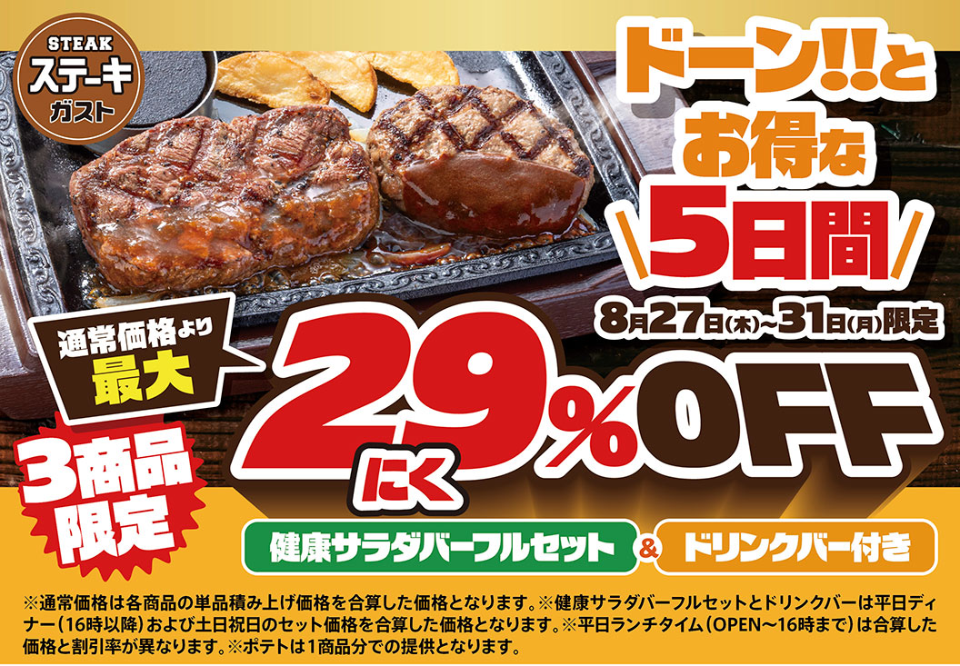 ステーキガスト ドーン!!とお得な5日間 8月27日(木)〜31日(月)限定。通常価格より最大3商品限定 にく29%OFF、健康サラダバーフルセット＆ドリンクバー付き。