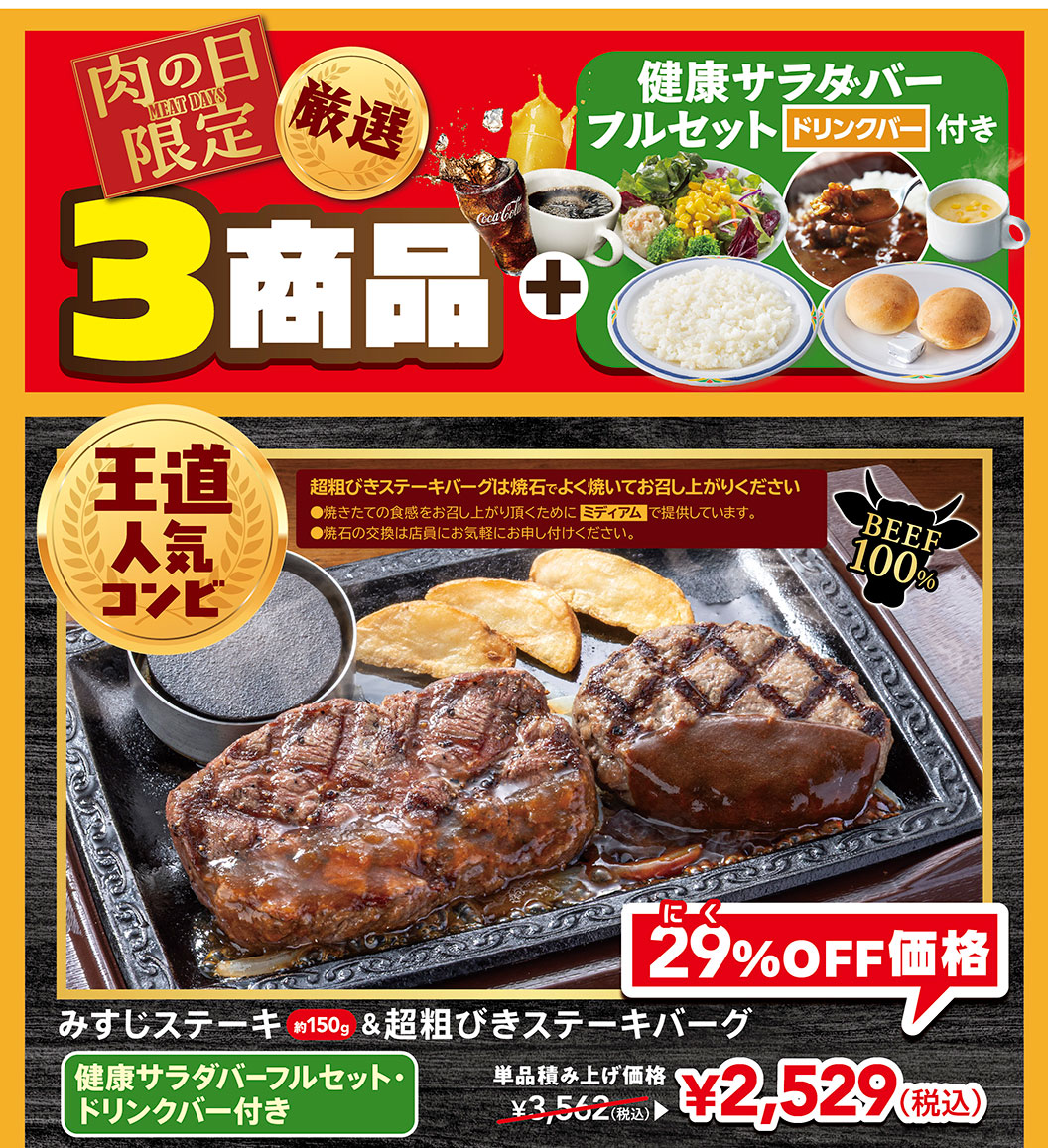 肉の日限定 厳選3商品 ＋ 健康サラダバーフルセット（ドリンクバー付き）。王道人気コンビ BEEF100%、みすじステーキ約150g＆超粗びきステーキバーグ 健康サラダバーフルセット・ドリンクバー付き。単品積み上げ価格3,562円（税込）が、にく29%OFF価格2,529円（税込）。