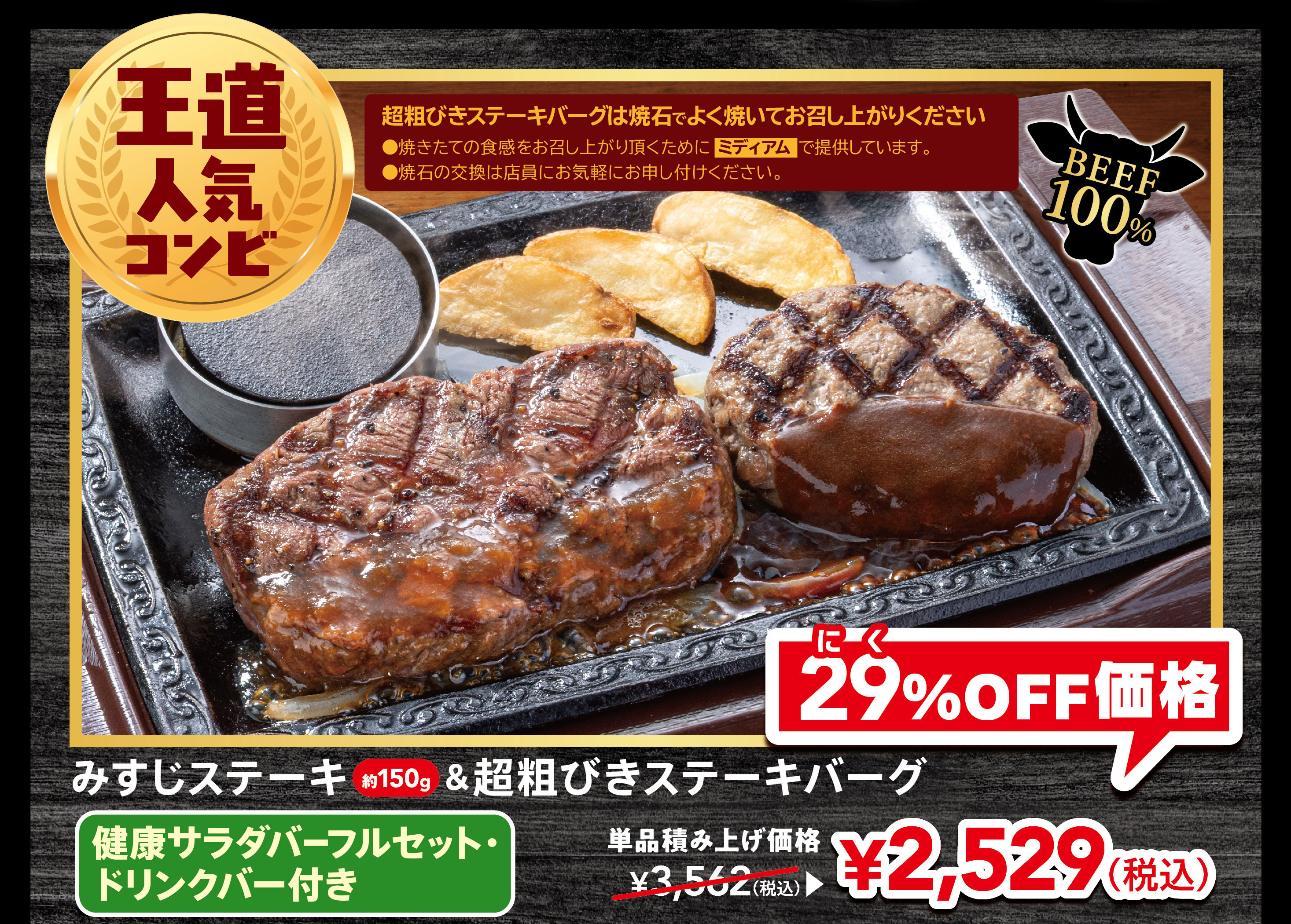 The ever-popular combination of Coarsely Ground Beef Hamburg Steak is best enjoyed grilled on a hot stone. ●Served medium to ensure the freshest texture. ●Please feel free to ask a staff member to change the hot stone. 100% Beef Top Blade Steak (approx. 150g) & Coarsely Ground Beef Hamburg Steak FULL SALAD BAR SET Full Set & with drink bar Regular price: ¥3,562 (tax included) 29% OFF Price: ¥2,529 (tax included)