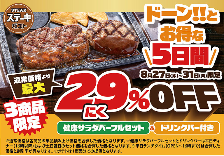 ステーキガスト ドーン!!とお得な5日間 8月27日(木)〜31日(月)限定。通常価格より最大3商品限定 にく29%OFF、健康サラダバーフルセット＆ドリンクバー付き。