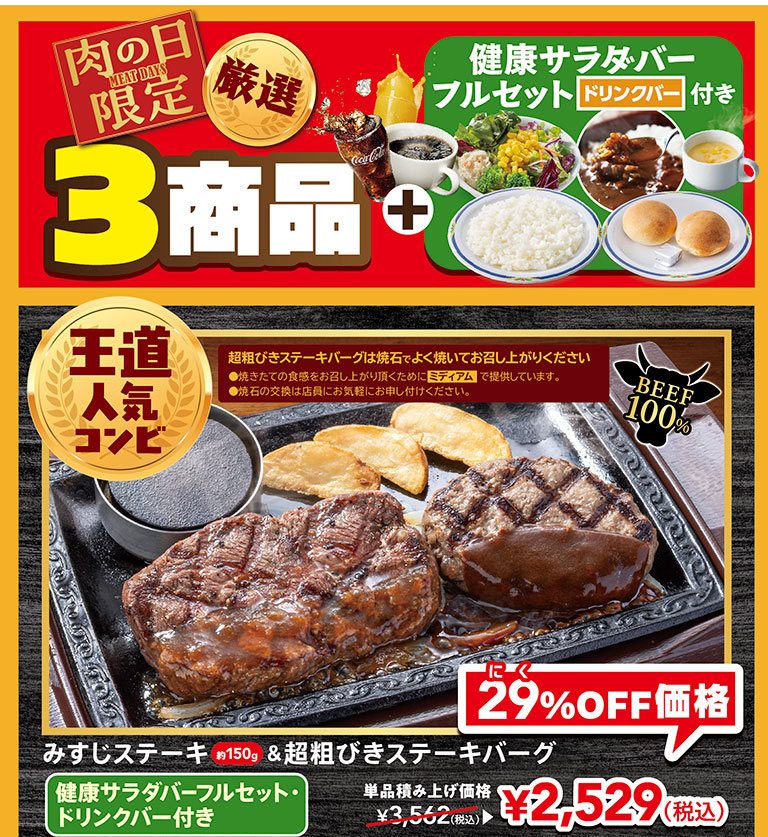 肉の日限定 厳選3商品 ＋ 健康サラダバーフルセット（ドリンクバー付き）。王道人気コンビ BEEF100%、みすじステーキ約150g＆超粗びきステーキバーグ 健康サラダバーフルセット・ドリンクバー付き。単品積み上げ価格3,562円（税込）が、にく29%OFF価格2,529円（税込）。