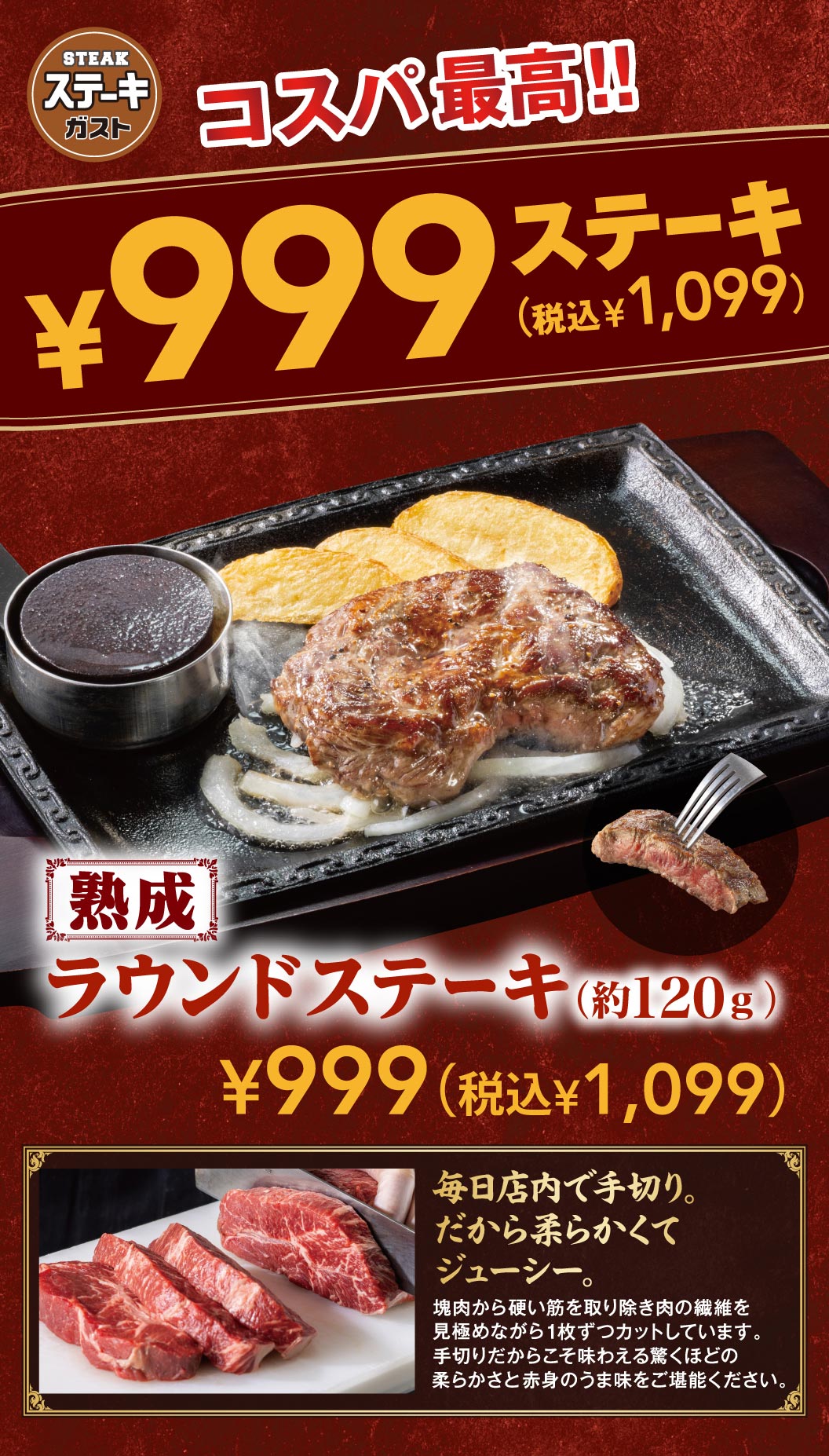999(税込￥1,099)ステーキ｜メニュー｜ステーキガスト｜すかいらーく