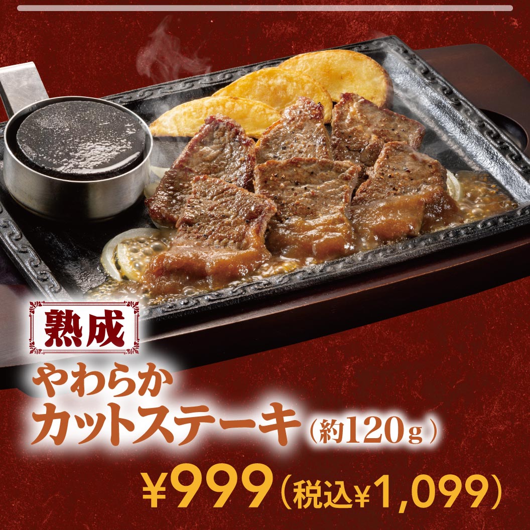 Aged, tender cut steak (approx. 120g) 999 yen (1,099 yen including tax).