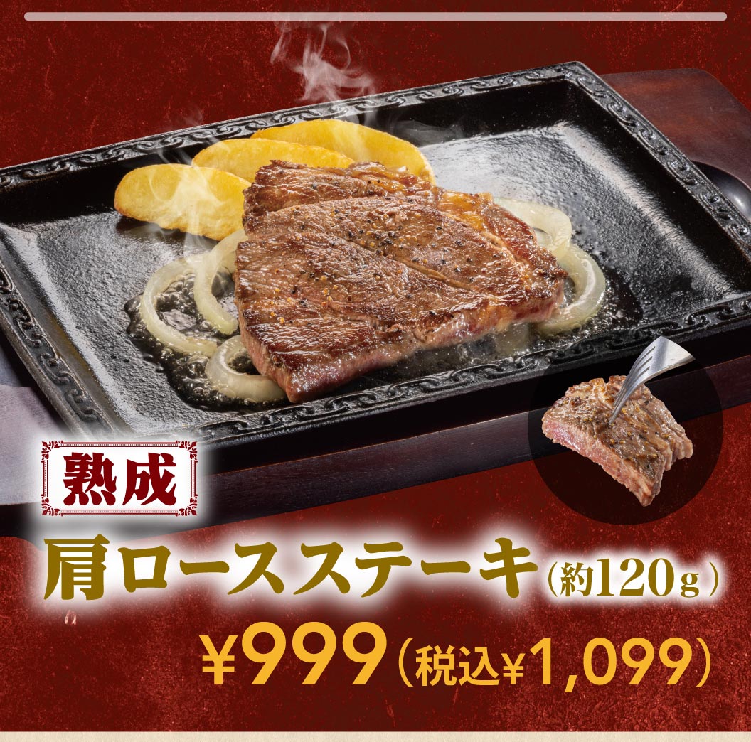 Aged shoulder loin steak (approx. 120g) 999 yen (1,099 yen including tax).