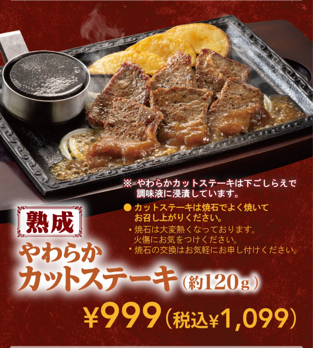 熟成 やわらかカットステーキ（約120g） ¥999（税込¥1,099）