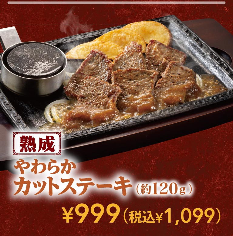 Aged, tender cut steak (approx. 120g) 999 yen (1,099 yen including tax).