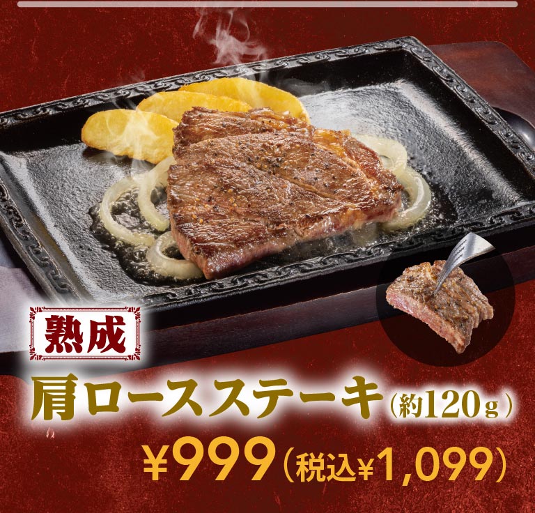 Aged shoulder loin steak (approx. 120g) 999 yen (1,099 yen including tax).