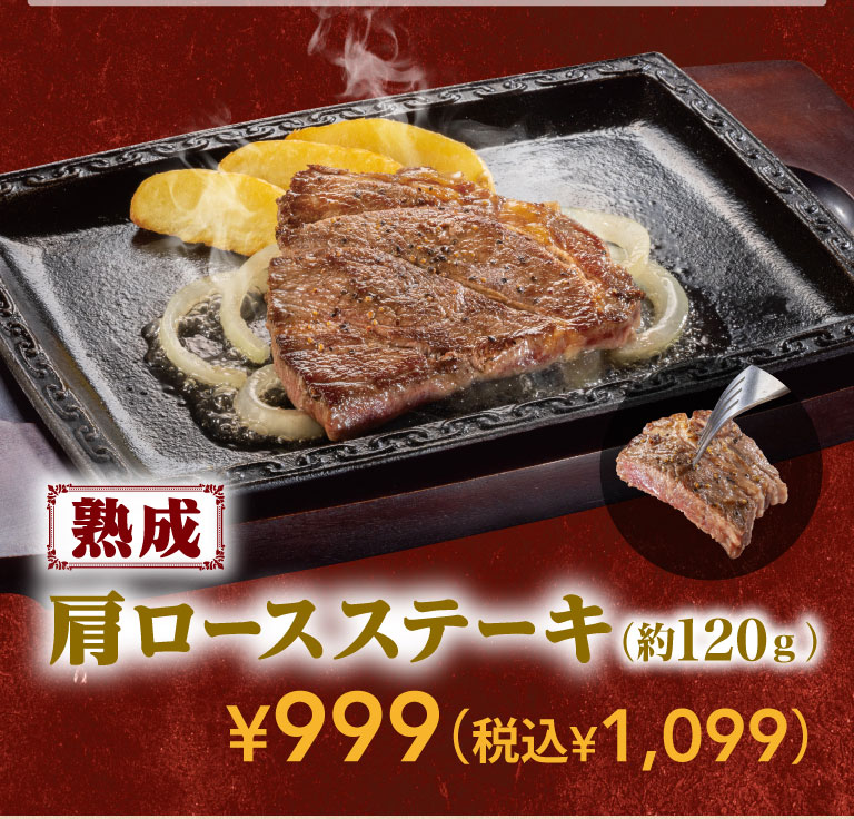 熟成 肩ロースステーキ（約120g） ¥999（税込¥1,099）