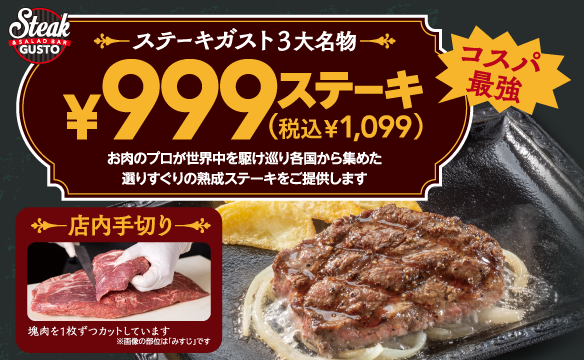 999ステーキ