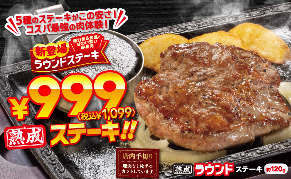 999ステーキ