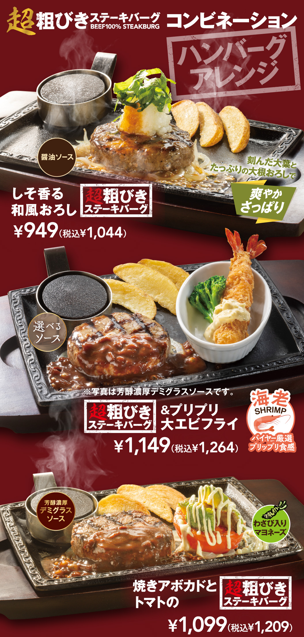 超粗びきステーキバーグ　コンビネーション　しそ香る和風おろし　プリプリ大エビフライ　焼きアボカドとトマト