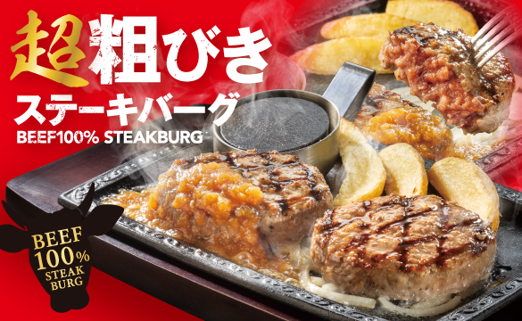 超粗びきステーキバーグ