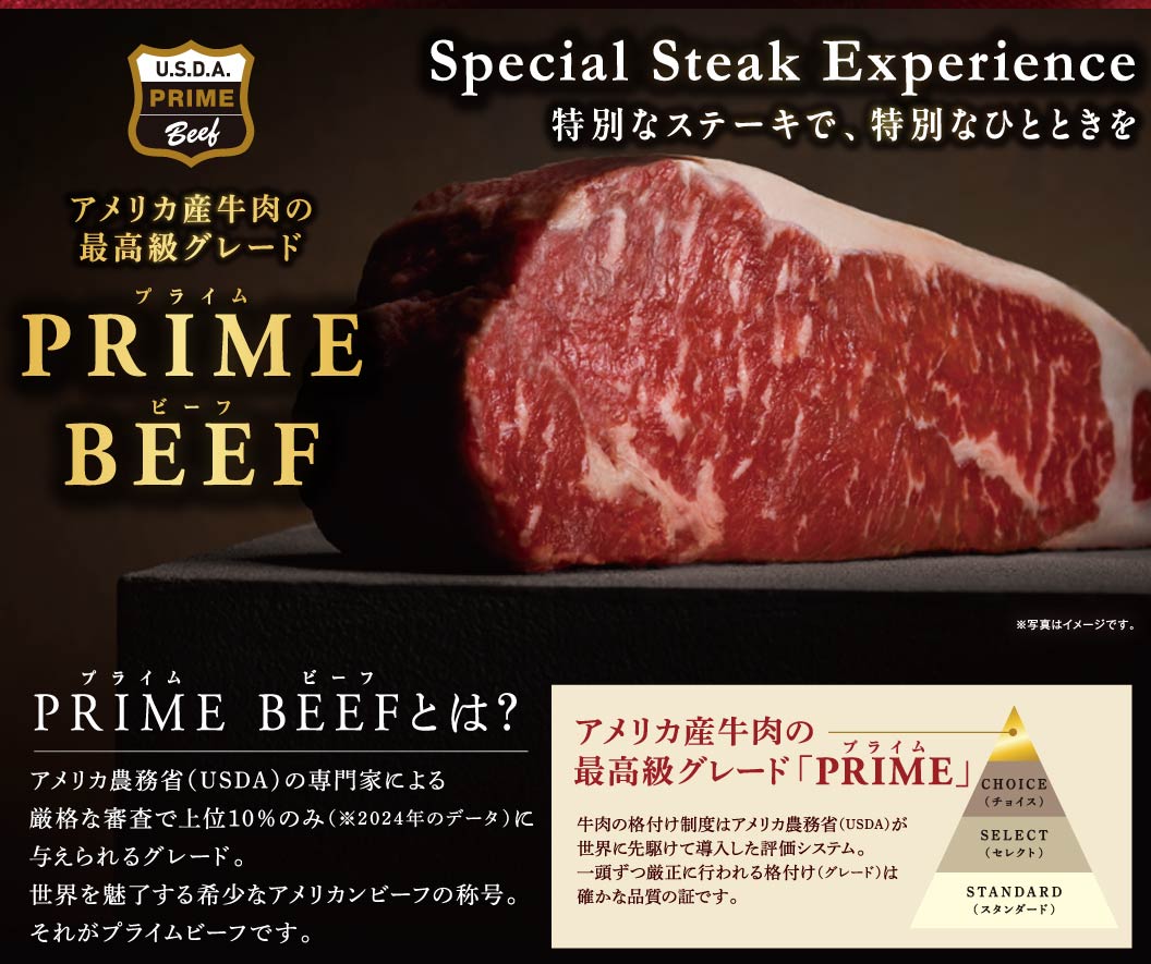 特別なステーキで特別なひとときを。アメリカ産牛肉の最高級グレード「PRIME BEEF」。上位10%のみに与えられる希少な称号です。