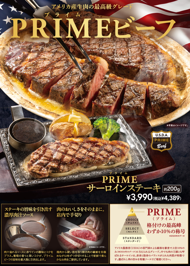 アメリカ産牛肉の最高級グレード「PRIMEビーフ」。PRIMEサーロインステーキ 約200g 3,990円（税込4,389円）。濃厚肉汁ソースで。