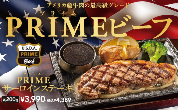 アメリカ産牛肉の最高級グレード「プライムビーフ」