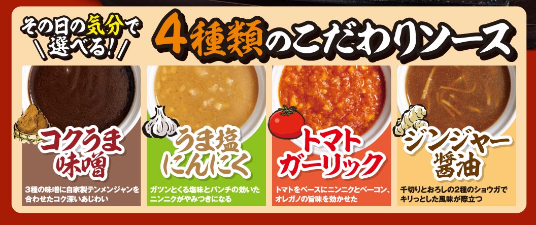 그 날의 기분으로 ＼ 선택할 수 있다!! 토마토를 베이스로 마늘과 베이컨, 오레가노의 맛을 엮은 진저 간장 썰어와 강판의 2종의 생강으로 깔끔한 맛이 두드러진다