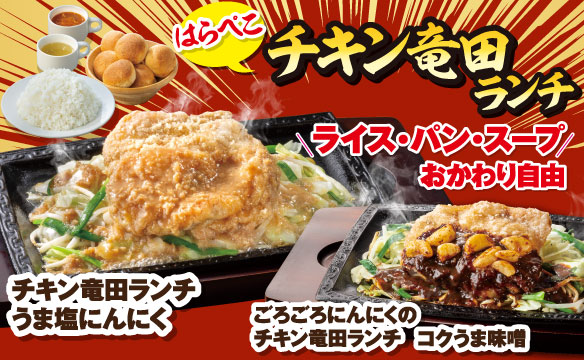 チキン竜田ランチ