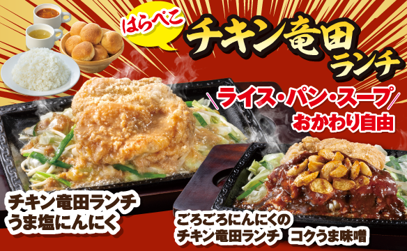 チキン竜田ランチ