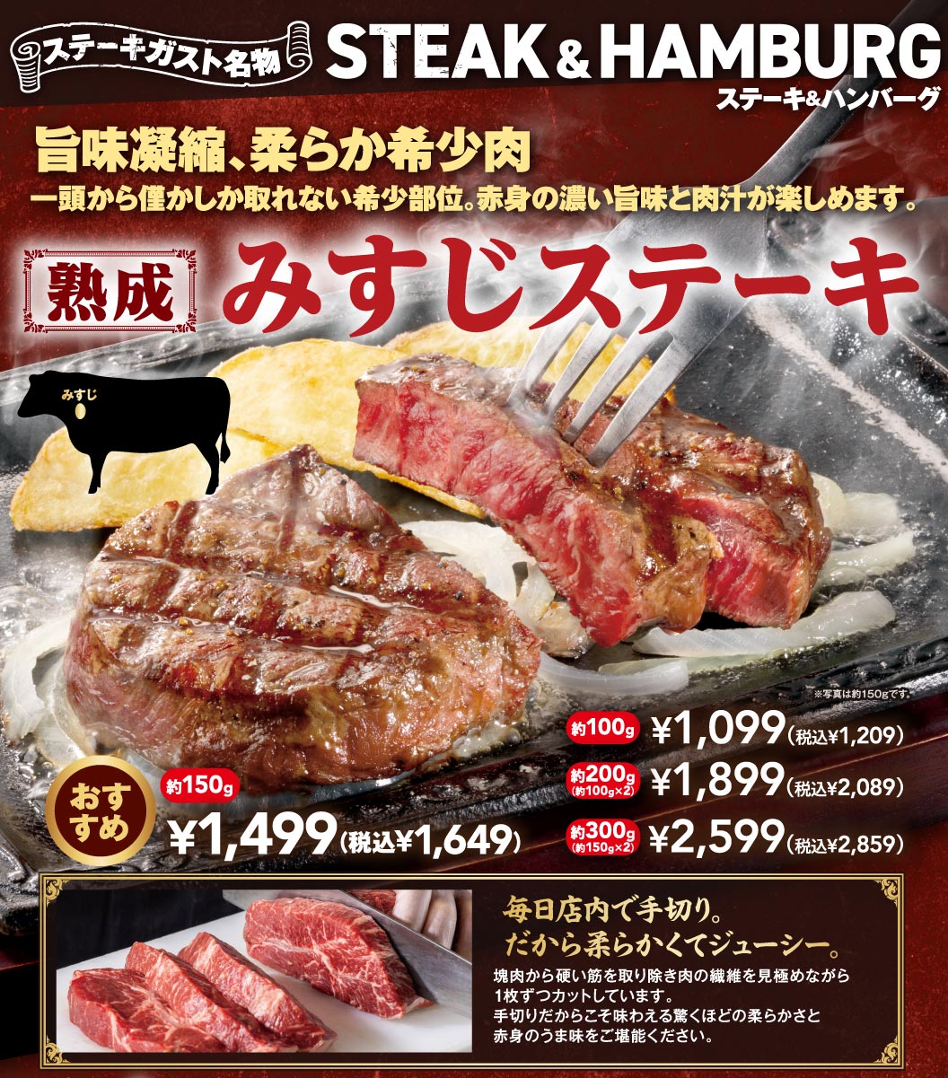 熟成みすじステーキ