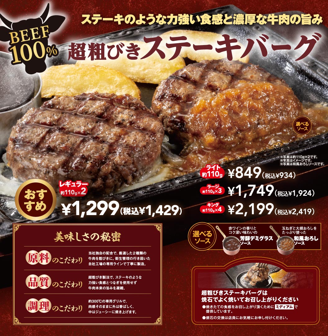 超粗びきステーキバーグ