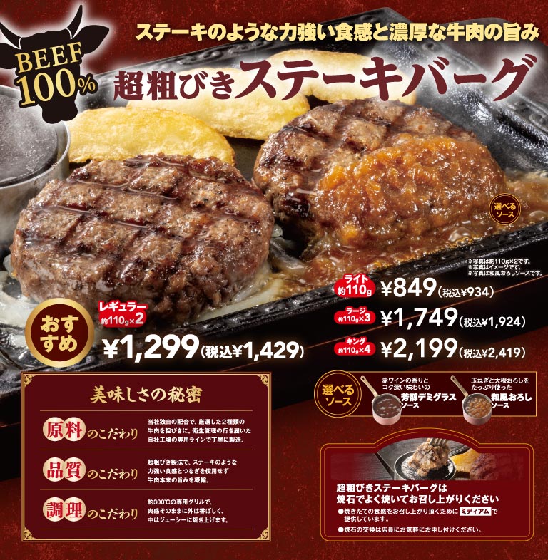 超粗びきステーキバーグ