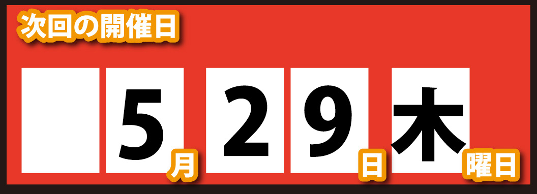 月末開催