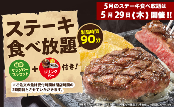 ステーキ食べ放題