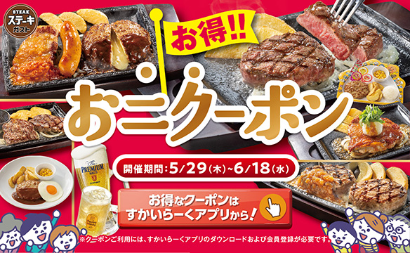 お得！！おニクーポンキャンペーン
