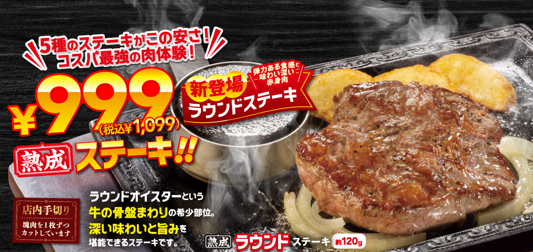 ￥999ステーキ