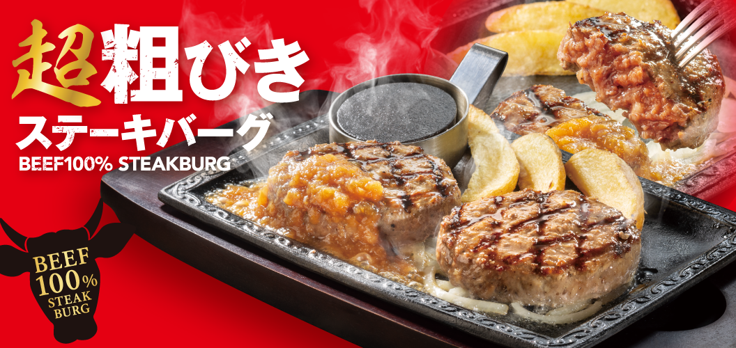 超粗びきステーキバーグ