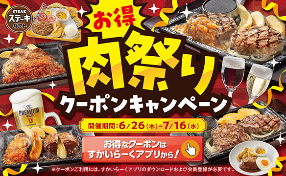肉祭り！クーポンキャンペーン