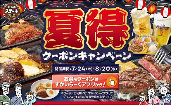 夏得クーポンキャンペーン