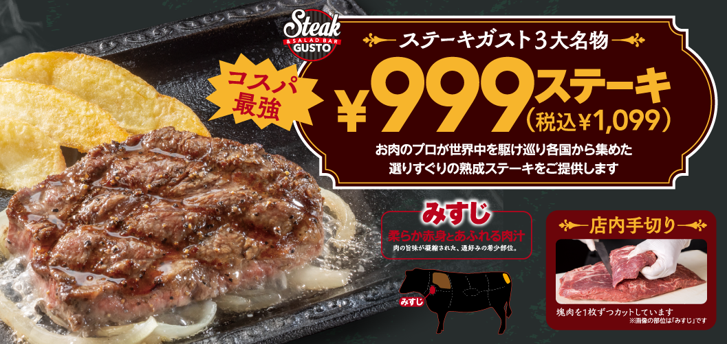 ￥999ステーキ