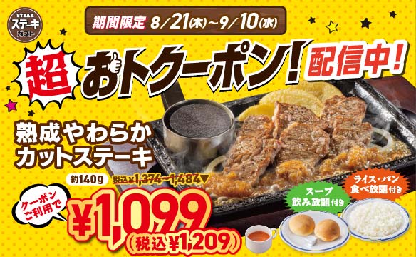 超おトクーポンキャンペーン