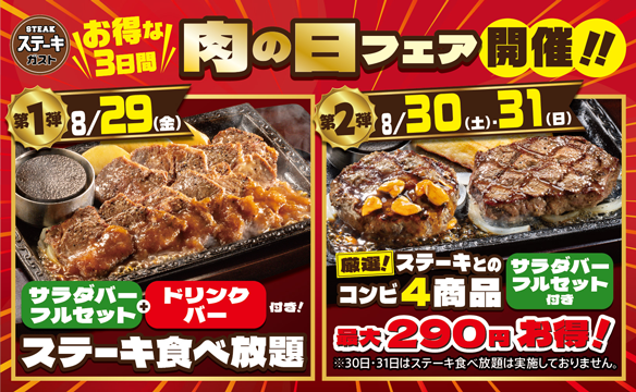 肉の日フェア開催！