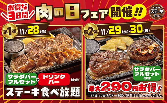 肉の日フェア開催！