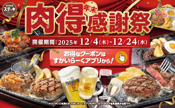 年末肉得感謝祭