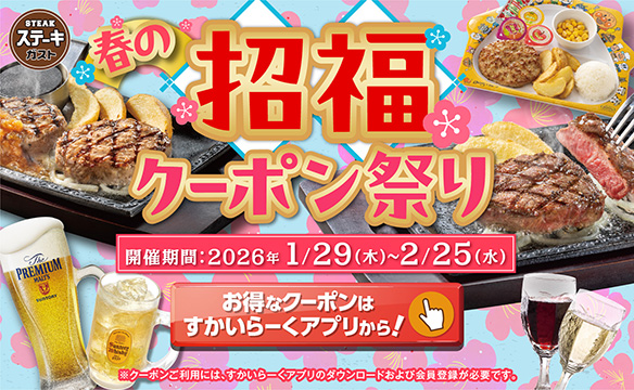 春の招福クーポン祭り！