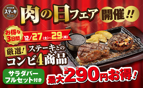 肉の日フェア開催！