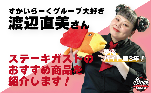 介绍Steak Gusto(ステーキガスト)的推荐产品!