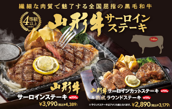 山形牛サーロインステーキ