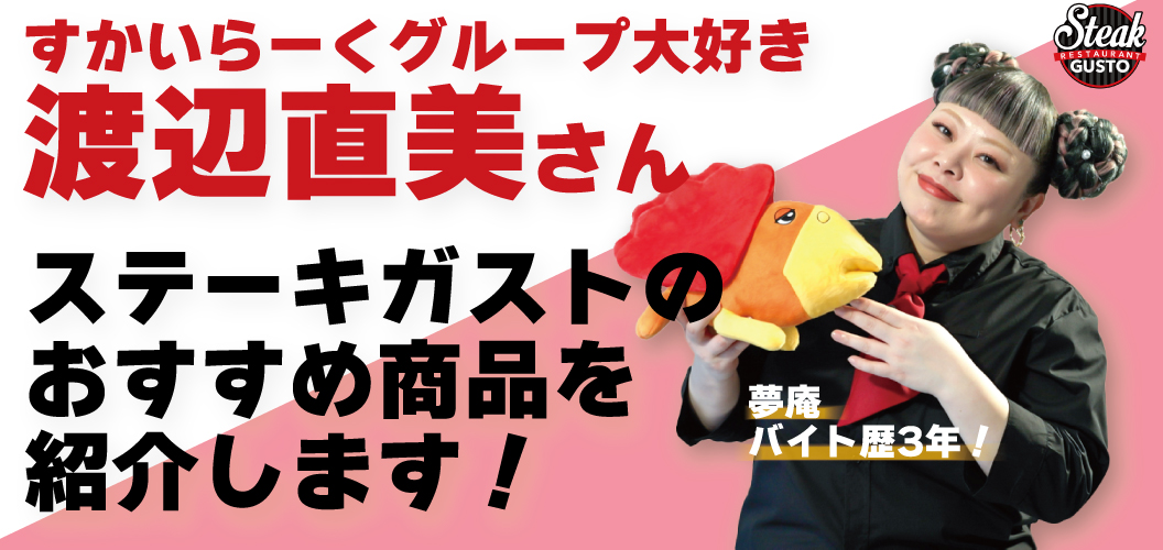 介绍Steak Gusto（ステーキガスト）的推荐产品！