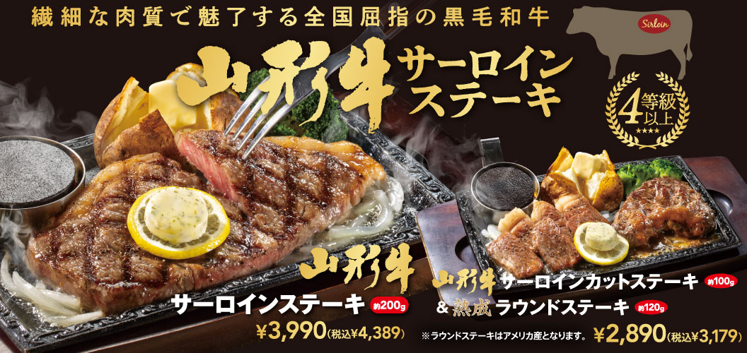 山形牛サーロインステーキ