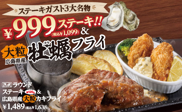 ￥999ステーキ＆広島県産牡蠣フライ