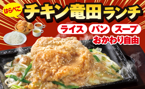 はらぺこチキン竜田