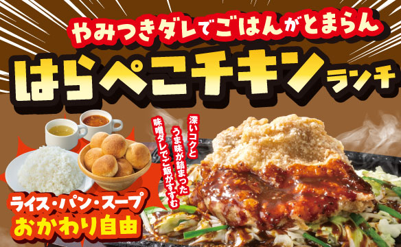 はらぺこチキンランチ