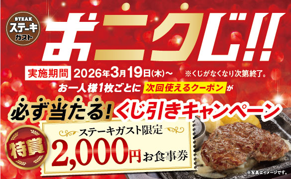 おニクじキャンペーン