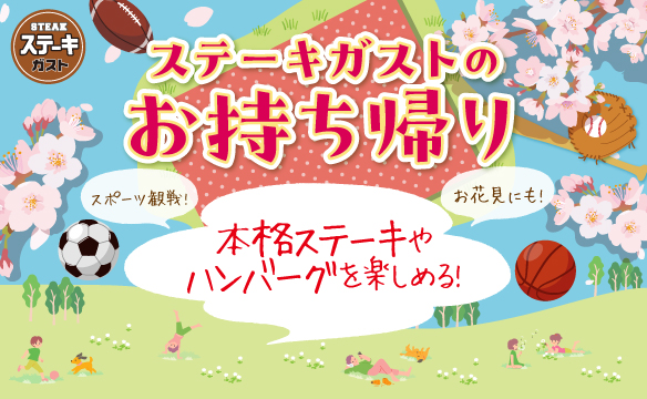 ステーキガストのお持ち帰り