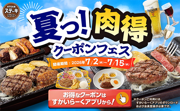 ステーキガスト｜ステーキ・ハンバーグ｜すかいらーくグループ